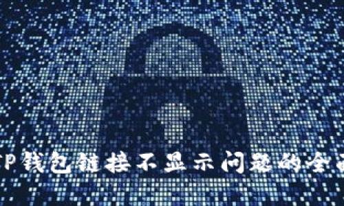 解决TP钱包链接不显示问题的全面指南