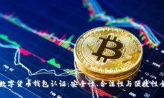 意大利数字货币钱包认证