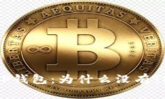 深入探索TP钱包：为什么没