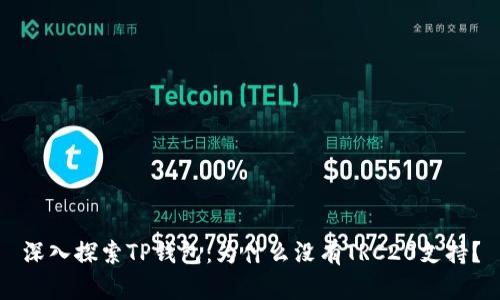 深入探索TP钱包：为什么没有TRC20支持？