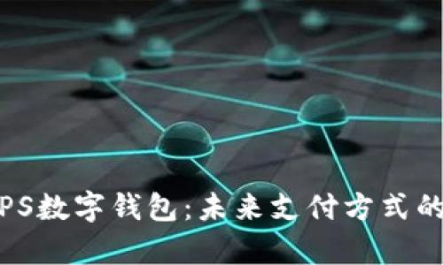 全方位解析PS数字钱包：未来支付方式的革新与优势