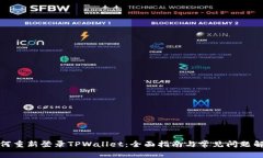 如何重新登录TPWallet：全面