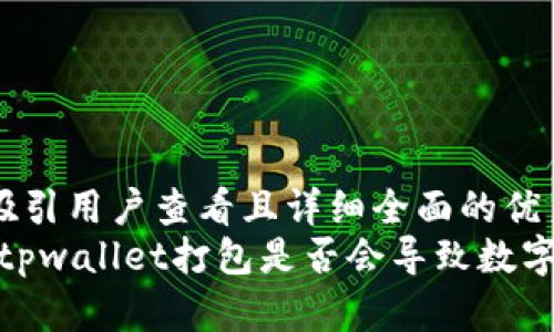 思考一个吸引用户查看且详细全面的优秀  
深入探讨：tpwallet打包是否会导致数字资产丢失？