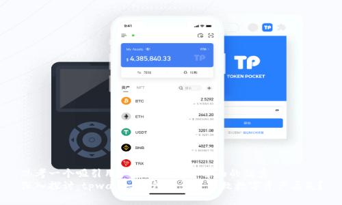 思考一个吸引用户查看且详细全面的优秀  
深入探讨：tpwallet打包是否会导致数字资产丢失？