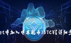 如何在TPWallet中加入中本聪