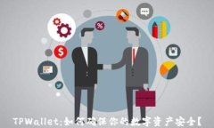 TPWallet：如何确保你的数字