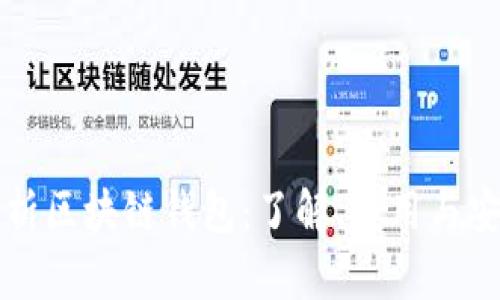 全面解析区块链钱包：了解、使用与安全指南