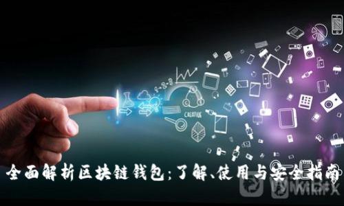 全面解析区块链钱包：了解、使用与安全指南
