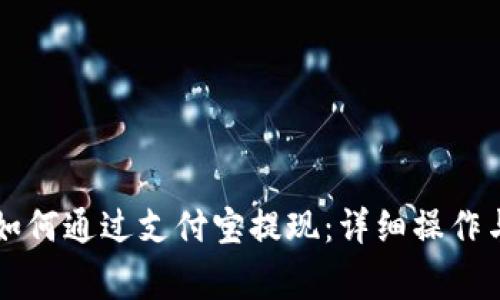 TPWallet如何通过支付宝提现：详细操作与注意事项