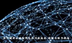 深入解析区块链钱包的付