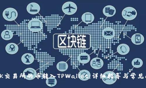 如何将OK交易所的币转入TPWallet：详细指导与常见问题解答
