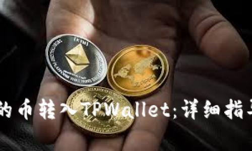 如何将OK交易所的币转入TPWallet：详细指导与常见问题解答