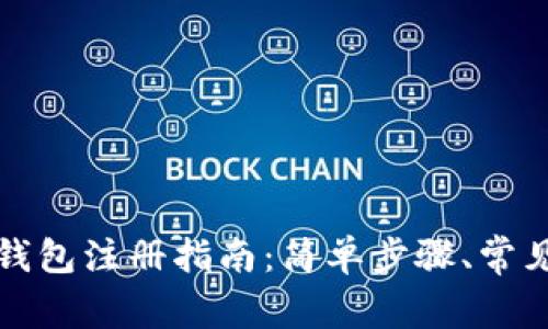 加密货币钱包注册指南：简单步骤、常见问题解析