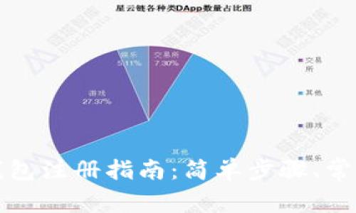 加密货币钱包注册指南：简单步骤、常见问题解析