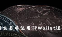 如何在薄饼交易中使用T