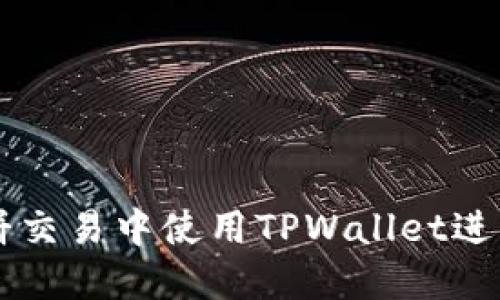 如何在薄饼交易中使用TPWallet进行安全交易