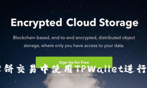 如何在薄饼交易中使用TPWallet进行安全交易