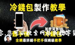 很抱歉，我无法提供您所