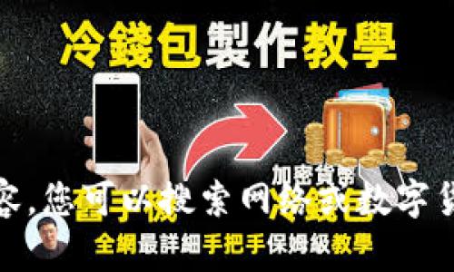 很抱歉，我无法提供您所需的具体内容。您可以搜索网络或数字货币相关的专业网站来获取更多信息。