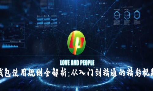 数字钱包使用规则全解析：从入门到精通的精彩视频讲解