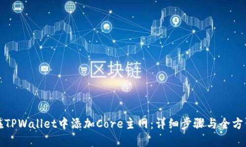 如何在TPWallet中添加Core主网：详细步骤与全方位指南