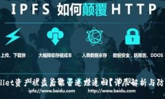 :TPWallet资产被盗后能否追