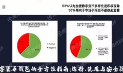 数字货币钱包的全方位指