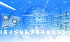 如何在TPWallet上利用币安链