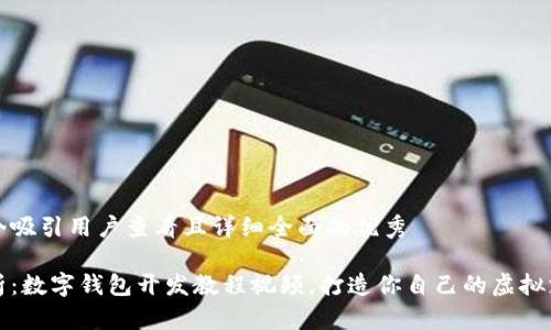 思考一个吸引用户查看且详细全面的优秀

全面解析：数字钱包开发教程视频，打造你自己的虚拟支付系统