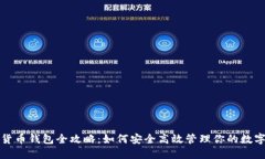 加密货币钱包全攻略：如