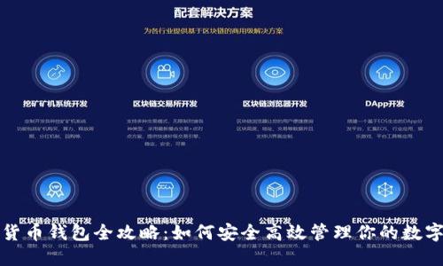 加密货币钱包全攻略：如何安全高效管理你的数字资产