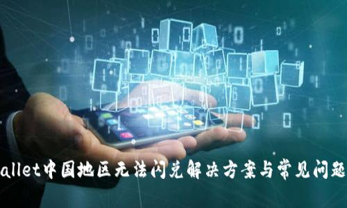 TPWallet中国地区无法闪兑解决方案与常见问题分析