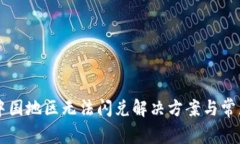 TPWallet中国地区无法闪兑解