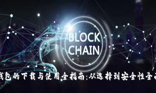 数字钱包的下载与使用全指南：从选择到安全性全面解析