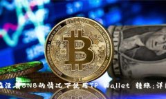 如何在没有BNB的情况下使