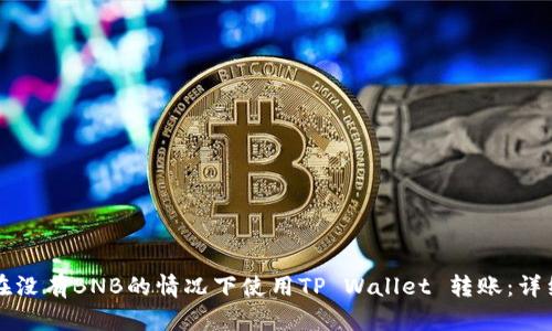 如何在没有BNB的情况下使用TP Wallet 转账：详细指南