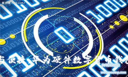 创新安全与便捷：华为硬件数字货币钱包深度解析