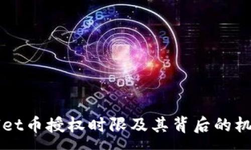 :
TPWallet币授权时限及其背后的机制解析