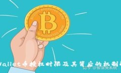 :TPWallet币授权时限及其背