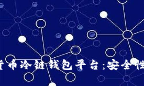 : 全面解析数字货币冷链钱包平台：安全性、功能与市场前景