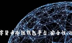 : 全面解析数字货币冷链钱