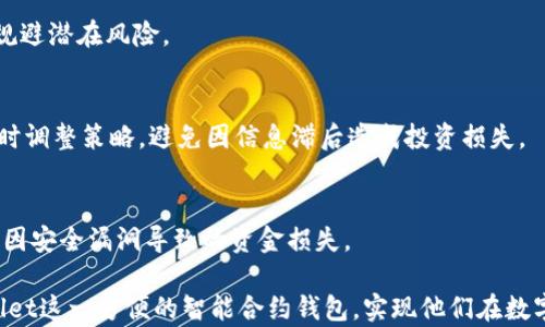 
如何通过交易所提取TPWallet中的资产：全面指南

TPWallet, 交易所, 数字资产, 钱包提取/guanjianci

在当前数字金融环境中，随着加密货币的普及，越来越多的用户开始了解和使用数字资产钱包。TPWallet作为一个智能合约钱包，提供了安全存储和交易加密资产的便利。在这里，我们将详细探讨如何通过交易所提取TPWallet中的资产，确保用户能够顺利完成这一过程。

1. 理解 TPWallet 与交易所的基本概念

TPWallet是一个多链数字资产钱包，支持多种主流加密货币的存储和交易。用户可以在TPWallet中安全地管理他们的数字资产，并进行代币的转移和交换。另一方面，交易所则是一个中介平台，使用户能够买卖各种数字资产，通常包括法币和加密货币之间的兑换。了解两者之间的关系将有助于更好地理解提取流程。

TPWallet的优势在于其用户友好的界面和强大的安全功能，使得用户能够通过简单的点击操作即可管理他们的数字资产。而交易所则为用户提供一个流动性更强的市场，方便用户快速交换资产。通过将TPWallet与交易所连接，用户可以方便地转移和交易资产，获得更多的投资机会。

2. 如何将TPWallet中的资产转移到交易所

在将TPWallet中的资产提取至交易所之前，首先需要确保资产在TPWallet中处于可转移的状态。以下是具体的操作步骤：

h4步骤一：选择目标交易所/h4
首先，你需要选择一个支持你所持有的加密货币的交易所。常见的交易所包括币安（Binance）、火币网（Huobi）、Coinbase等。确保你已经在所选交易所注册了账户，并完成了必要的身份验证。

h4步骤二：获取交易所的充值地址/h4
在交易所中找到相应的数字资产市场，点击“充值”按钮，系统会生成一个该资产的充值地址。此地址是你需要将TPWallet中的资产转移至交易所的目标地址。

h4步骤三：在TPWallet中进行转账/h4
打开TPWallet应用，选择你想要转移的数字资产，点击“转账”选项。在转账页面中输入刚才复制的交易所充值地址，并填写转账金额。请仔细检查地址的准确性，以防资产损失。

h4步骤四：确认并完成转账/h4
确认所有信息没有错误后，提交转账请求。TPWallet会提示你确认支付的交易费用，通常情况下，这笔费用依赖于网络拥堵情况。确认后，转账将会被处理，通常在数分钟内到账，具体时间取决于当前区块链的交易状况。

3. 为什么可能会出现资产未到账的情况

尽管绝大多数转账操作都能顺利完成，但有时用户可能会发现资产未能如期到账。这可能是由于多种原因导致的：

h4原因一：网络拥堵/h4
在加密货币的交易过程中，网络拥堵是一个常见问题。当网络上交易量激增时，个别交易的确认时间可能会被延迟。这意味着，即使你已经发送了资产，仍需要等待网络处理你的交易。通常情况下，交易所会在一段时间后自动确认未到账的资产，一般不超过几个小时。

h4原因二：错误的充值地址/h4
如果在TPWallet中输入了错误的充值地址，你的资产将会永久性丢失。因此，在发起转账前，一定要仔细核对地址的准确性。许多交易所都提供了资产转账历史记录，用户可以通过这些记录确认是否发送成功。

h4原因三：交易未被确认/h4
在区块链上，交易的确认需要通过矿工进行验证。如果交易费用设置过低，有可能导致交易长时间未被确认。在此情况下，用户可以选择通过向网络支付更高的交易费用来加快确认速度，但并不总是有效。

4. 集成TPWallet与多个交易所的优势

集成多个交易所与TPWallet可以为用户提供无缝的交易体验，带来多种显著的优势。

h4优势一：提高交易灵活性/h4
通过将TPWallet与多个交易所连接，用户能够便捷地在各大平台间转移资金，随时获取最佳的交易价格。这还能帮助用户抓住市场机会，最大程度地提升资产回报。

h4优势二：风险分散/h4
分散投资是一种降低风险的有效手段。在不同的交易所中进行交易和存储资产，可以有效降低由于某一交易所问题导致的资金损失。一旦其中一个交易所有问题，用户仍然可以通过其他平台进行交易和资产管理。

h4优势三：用户体验提升/h4
通过TPWallet，用户享受到了一种更为简单和安全的资产管理体验。无论是在移动设备上还是桌面设备上，用户都可以快速访问他们的资产，并随时进行交易，使得整体体验更加顺畅。

常见问题解答

在利用TPWallet和交易所进行数字资产转移和交易的过程中，用户可能会遇到各种疑问与问题。以下是3个常见问题及其详细解答：

问题一：TPWallet安全吗？如何保证我的资产安全？

TPWallet被设计为一个高安全性的数字资产管理工具，具有多重安全机制来保护用户的资金。首先，TPWallet的私钥是由用户独立管理，这意味着用户对自己的资产拥有完全的控制权，而无需将其保存在中心化的服务器上。其次，TPWallet采用了冷存储和热存储相结合的安全策略，以保障大部分用户资产的安全。 

此外，用户可以利用TPWallet提供的多重签名和备份功能，进一步增强资产的安全性。通过启用多重签名，用户在进行交易时需要经过多方验证，有效降低了因单一设备被攻击而导致的资金损失风险。用户还可以定期备份自己的钱包信息，以防止意外丢失。

最后，保持钱包软件的最新版本也非常重要，定期更新可以修复潜在的安全漏洞，确保用户能够享有最新的安全防护措施。 

问题二：如何选择合适的交易所进行提取和交易？

选择合适的交易所是确保用户能够顺利提取和交易资产的关键。用户可以从以下几个方面进行考量：

h41. 交易所的声誉与历史/h4
首先，了解交易所的背景，包括成立时间、用户口碑以及监管情况。声誉良好的交易所一般具有更好的安全保障和用户服务。尽量选择已获得认证，并在加密社区中建立良好声誉的平台。

h42. 交易费用结构/h4
各大交易所的费用结构有所不同，包括交易手续费、提现费用等。在选择交易所时需关注这些费用，以计算出交易成本，帮助你做出更为合适的决策。

h43. 可交易资产的多样性/h4
如果用户打算进行多样化投资，选择支持多种数字资产的交易所将是必要的。确保所选平台可以支持你所需的数字货币交易，并拥有强大的流动性，以便于在需要时迅速买入或卖出。

h44. 用户体验与技术支持/h4
良好的用户体验和在线客服支持对于交易所来说同样重要。优质的界面设计和快速响应的客服支持能大幅提升用户的交易体验，确保用户在发生问题时能及时解决。

问题三：如何高效管理在TPWallet中的资产？

高效管理TPWallet中的资产是提升资产回报的关键。以下是一些技巧和建议：

h41. 制定投资策略/h4
在进行数字资产投资前，用户需要根据自己的风险承受能力和市场行情，制定明确的投资策略。可以考虑长期持有、短期交易或定期投资等多种方式，根据市场变化灵活调整。

h42. 定期审查与调整投资组合/h4
市场行情千变万化，用户应定期审视自己的投资组合，评估各项资产的表现，根据情况进行调整。保持灵活性，以便及时抓住投资机会或规避潜在风险。

h43. 学习并了解市场动态/h4
使用TPWallet的同时，应积极关注市场新闻、分析报告等，增进对加密市场的了解。这不仅有助于做出明智的投资决策，也能帮助用户及时调整策略，避免因信息滞后造成投资损失。

h44. 保持账户安全与备份/h4
确保钱包及相关账户的安全，对于有效管理资产至关重要。定期更改密码、启用双因素认证、备份助记词等，确保资产得到妥善保护，避免因安全漏洞导致的资金损失。

通过以上内容，用户应能对如何提取TPWallet中的资产有更全面的理解和清晰的操作流程。希望广大用户能够最大程度地利用 TPWallet这一方便的智能合约钱包，实现他们在数字资产投资和管理中的目标。