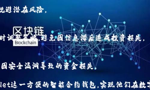 
如何通过交易所提取TPWallet中的资产：全面指南

TPWallet, 交易所, 数字资产, 钱包提取/guanjianci

在当前数字金融环境中，随着加密货币的普及，越来越多的用户开始了解和使用数字资产钱包。TPWallet作为一个智能合约钱包，提供了安全存储和交易加密资产的便利。在这里，我们将详细探讨如何通过交易所提取TPWallet中的资产，确保用户能够顺利完成这一过程。

1. 理解 TPWallet 与交易所的基本概念

TPWallet是一个多链数字资产钱包，支持多种主流加密货币的存储和交易。用户可以在TPWallet中安全地管理他们的数字资产，并进行代币的转移和交换。另一方面，交易所则是一个中介平台，使用户能够买卖各种数字资产，通常包括法币和加密货币之间的兑换。了解两者之间的关系将有助于更好地理解提取流程。

TPWallet的优势在于其用户友好的界面和强大的安全功能，使得用户能够通过简单的点击操作即可管理他们的数字资产。而交易所则为用户提供一个流动性更强的市场，方便用户快速交换资产。通过将TPWallet与交易所连接，用户可以方便地转移和交易资产，获得更多的投资机会。

2. 如何将TPWallet中的资产转移到交易所

在将TPWallet中的资产提取至交易所之前，首先需要确保资产在TPWallet中处于可转移的状态。以下是具体的操作步骤：

h4步骤一：选择目标交易所/h4
首先，你需要选择一个支持你所持有的加密货币的交易所。常见的交易所包括币安（Binance）、火币网（Huobi）、Coinbase等。确保你已经在所选交易所注册了账户，并完成了必要的身份验证。

h4步骤二：获取交易所的充值地址/h4
在交易所中找到相应的数字资产市场，点击“充值”按钮，系统会生成一个该资产的充值地址。此地址是你需要将TPWallet中的资产转移至交易所的目标地址。

h4步骤三：在TPWallet中进行转账/h4
打开TPWallet应用，选择你想要转移的数字资产，点击“转账”选项。在转账页面中输入刚才复制的交易所充值地址，并填写转账金额。请仔细检查地址的准确性，以防资产损失。

h4步骤四：确认并完成转账/h4
确认所有信息没有错误后，提交转账请求。TPWallet会提示你确认支付的交易费用，通常情况下，这笔费用依赖于网络拥堵情况。确认后，转账将会被处理，通常在数分钟内到账，具体时间取决于当前区块链的交易状况。

3. 为什么可能会出现资产未到账的情况

尽管绝大多数转账操作都能顺利完成，但有时用户可能会发现资产未能如期到账。这可能是由于多种原因导致的：

h4原因一：网络拥堵/h4
在加密货币的交易过程中，网络拥堵是一个常见问题。当网络上交易量激增时，个别交易的确认时间可能会被延迟。这意味着，即使你已经发送了资产，仍需要等待网络处理你的交易。通常情况下，交易所会在一段时间后自动确认未到账的资产，一般不超过几个小时。

h4原因二：错误的充值地址/h4
如果在TPWallet中输入了错误的充值地址，你的资产将会永久性丢失。因此，在发起转账前，一定要仔细核对地址的准确性。许多交易所都提供了资产转账历史记录，用户可以通过这些记录确认是否发送成功。

h4原因三：交易未被确认/h4
在区块链上，交易的确认需要通过矿工进行验证。如果交易费用设置过低，有可能导致交易长时间未被确认。在此情况下，用户可以选择通过向网络支付更高的交易费用来加快确认速度，但并不总是有效。

4. 集成TPWallet与多个交易所的优势

集成多个交易所与TPWallet可以为用户提供无缝的交易体验，带来多种显著的优势。

h4优势一：提高交易灵活性/h4
通过将TPWallet与多个交易所连接，用户能够便捷地在各大平台间转移资金，随时获取最佳的交易价格。这还能帮助用户抓住市场机会，最大程度地提升资产回报。

h4优势二：风险分散/h4
分散投资是一种降低风险的有效手段。在不同的交易所中进行交易和存储资产，可以有效降低由于某一交易所问题导致的资金损失。一旦其中一个交易所有问题，用户仍然可以通过其他平台进行交易和资产管理。

h4优势三：用户体验提升/h4
通过TPWallet，用户享受到了一种更为简单和安全的资产管理体验。无论是在移动设备上还是桌面设备上，用户都可以快速访问他们的资产，并随时进行交易，使得整体体验更加顺畅。

常见问题解答

在利用TPWallet和交易所进行数字资产转移和交易的过程中，用户可能会遇到各种疑问与问题。以下是3个常见问题及其详细解答：

问题一：TPWallet安全吗？如何保证我的资产安全？

TPWallet被设计为一个高安全性的数字资产管理工具，具有多重安全机制来保护用户的资金。首先，TPWallet的私钥是由用户独立管理，这意味着用户对自己的资产拥有完全的控制权，而无需将其保存在中心化的服务器上。其次，TPWallet采用了冷存储和热存储相结合的安全策略，以保障大部分用户资产的安全。 

此外，用户可以利用TPWallet提供的多重签名和备份功能，进一步增强资产的安全性。通过启用多重签名，用户在进行交易时需要经过多方验证，有效降低了因单一设备被攻击而导致的资金损失风险。用户还可以定期备份自己的钱包信息，以防止意外丢失。

最后，保持钱包软件的最新版本也非常重要，定期更新可以修复潜在的安全漏洞，确保用户能够享有最新的安全防护措施。 

问题二：如何选择合适的交易所进行提取和交易？

选择合适的交易所是确保用户能够顺利提取和交易资产的关键。用户可以从以下几个方面进行考量：

h41. 交易所的声誉与历史/h4
首先，了解交易所的背景，包括成立时间、用户口碑以及监管情况。声誉良好的交易所一般具有更好的安全保障和用户服务。尽量选择已获得认证，并在加密社区中建立良好声誉的平台。

h42. 交易费用结构/h4
各大交易所的费用结构有所不同，包括交易手续费、提现费用等。在选择交易所时需关注这些费用，以计算出交易成本，帮助你做出更为合适的决策。

h43. 可交易资产的多样性/h4
如果用户打算进行多样化投资，选择支持多种数字资产的交易所将是必要的。确保所选平台可以支持你所需的数字货币交易，并拥有强大的流动性，以便于在需要时迅速买入或卖出。

h44. 用户体验与技术支持/h4
良好的用户体验和在线客服支持对于交易所来说同样重要。优质的界面设计和快速响应的客服支持能大幅提升用户的交易体验，确保用户在发生问题时能及时解决。

问题三：如何高效管理在TPWallet中的资产？

高效管理TPWallet中的资产是提升资产回报的关键。以下是一些技巧和建议：

h41. 制定投资策略/h4
在进行数字资产投资前，用户需要根据自己的风险承受能力和市场行情，制定明确的投资策略。可以考虑长期持有、短期交易或定期投资等多种方式，根据市场变化灵活调整。

h42. 定期审查与调整投资组合/h4
市场行情千变万化，用户应定期审视自己的投资组合，评估各项资产的表现，根据情况进行调整。保持灵活性，以便及时抓住投资机会或规避潜在风险。

h43. 学习并了解市场动态/h4
使用TPWallet的同时，应积极关注市场新闻、分析报告等，增进对加密市场的了解。这不仅有助于做出明智的投资决策，也能帮助用户及时调整策略，避免因信息滞后造成投资损失。

h44. 保持账户安全与备份/h4
确保钱包及相关账户的安全，对于有效管理资产至关重要。定期更改密码、启用双因素认证、备份助记词等，确保资产得到妥善保护，避免因安全漏洞导致的资金损失。

通过以上内容，用户应能对如何提取TPWallet中的资产有更全面的理解和清晰的操作流程。希望广大用户能够最大程度地利用 TPWallet这一方便的智能合约钱包，实现他们在数字资产投资和管理中的目标。