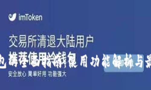 数字钱包的全面指南：使用功能解析与最佳实践