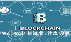 如何应对TPWallet私钥泄露：