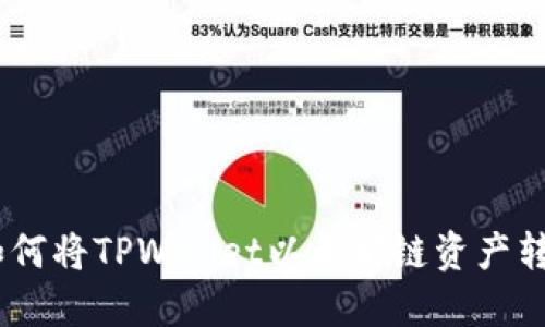 详细教程：如何将TPWallet以太坊链资产转移到币安链