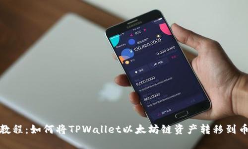 详细教程：如何将TPWallet以太坊链资产转移到币安链