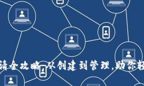 数字货币钱包地址申请全攻略：从创建到管理，助你轻松入门数字货币世界