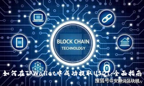 如何在TPWallet中成功提取USDT：全面指南