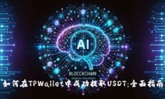 如何在TPWallet中成功提取